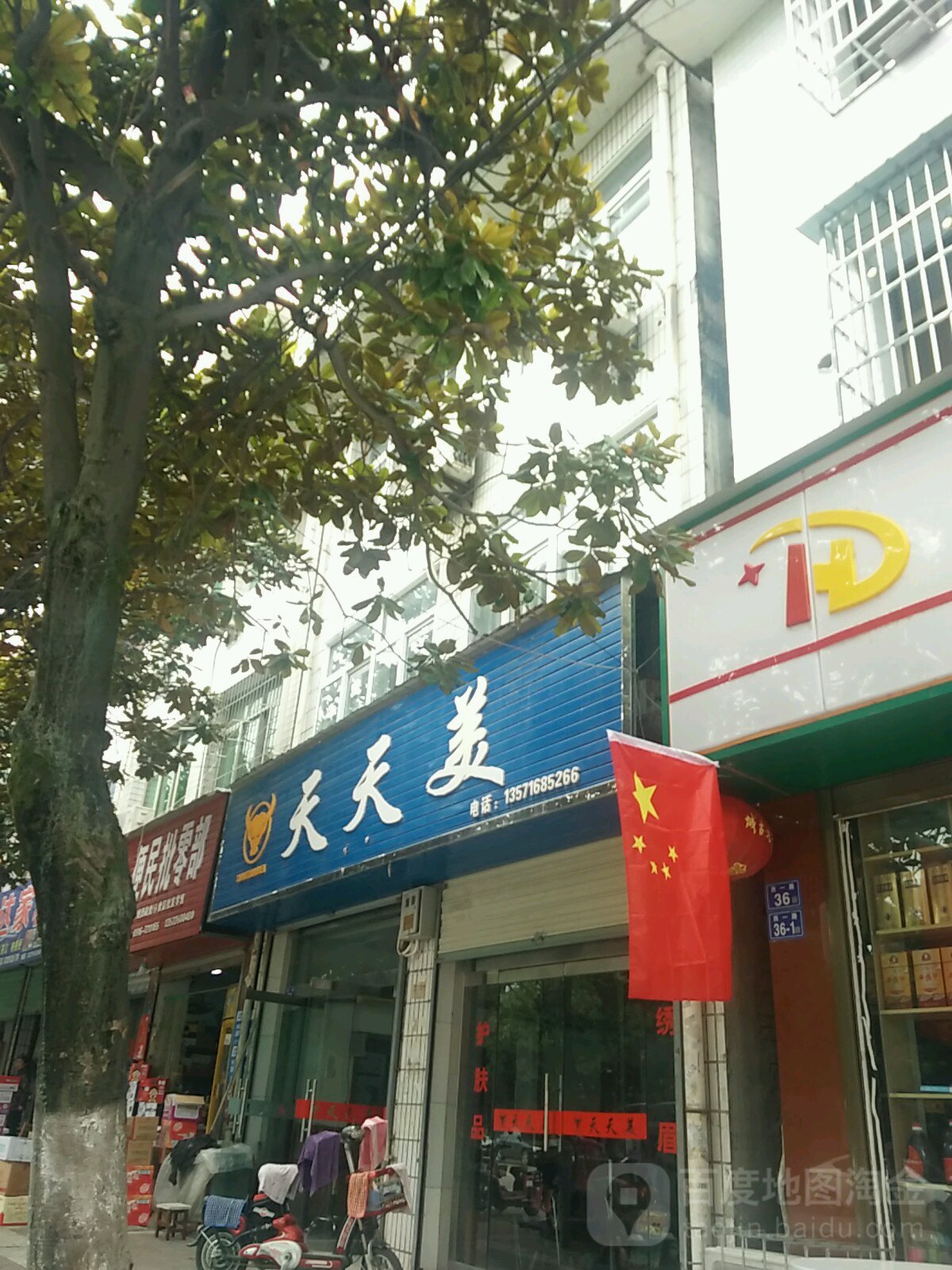 天甜美(人民路店)