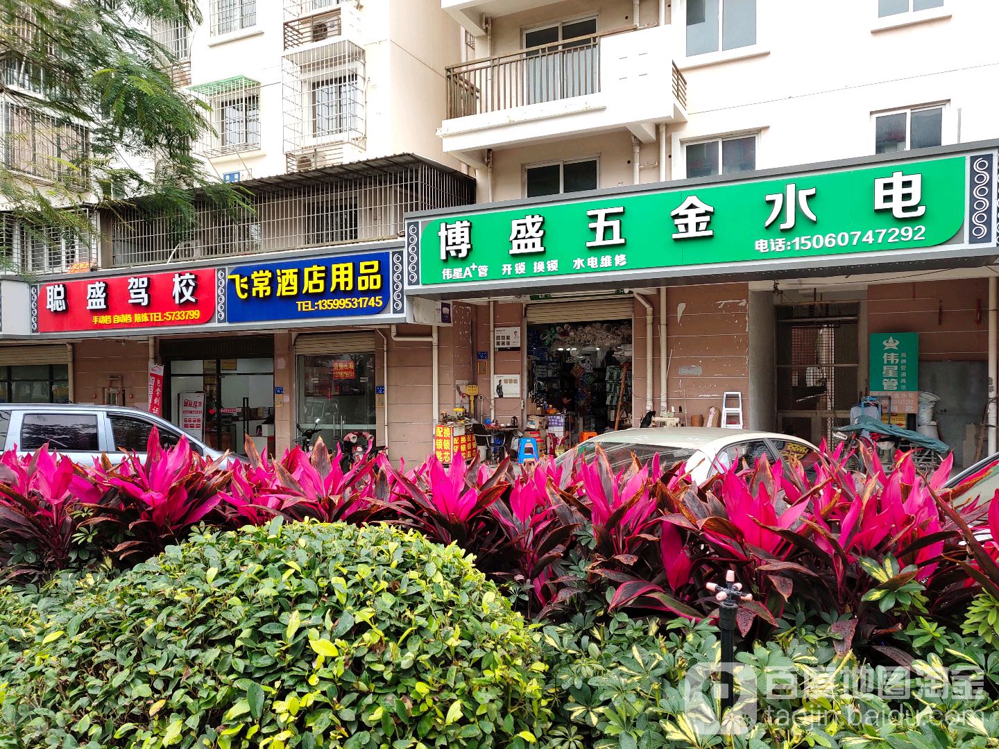 博盛五金水电(枋湖路店)