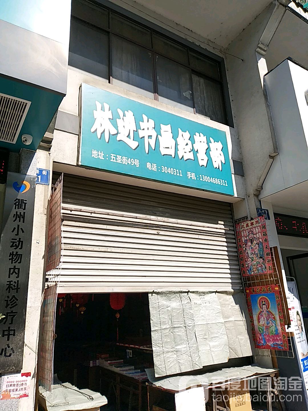 林进书画经营店