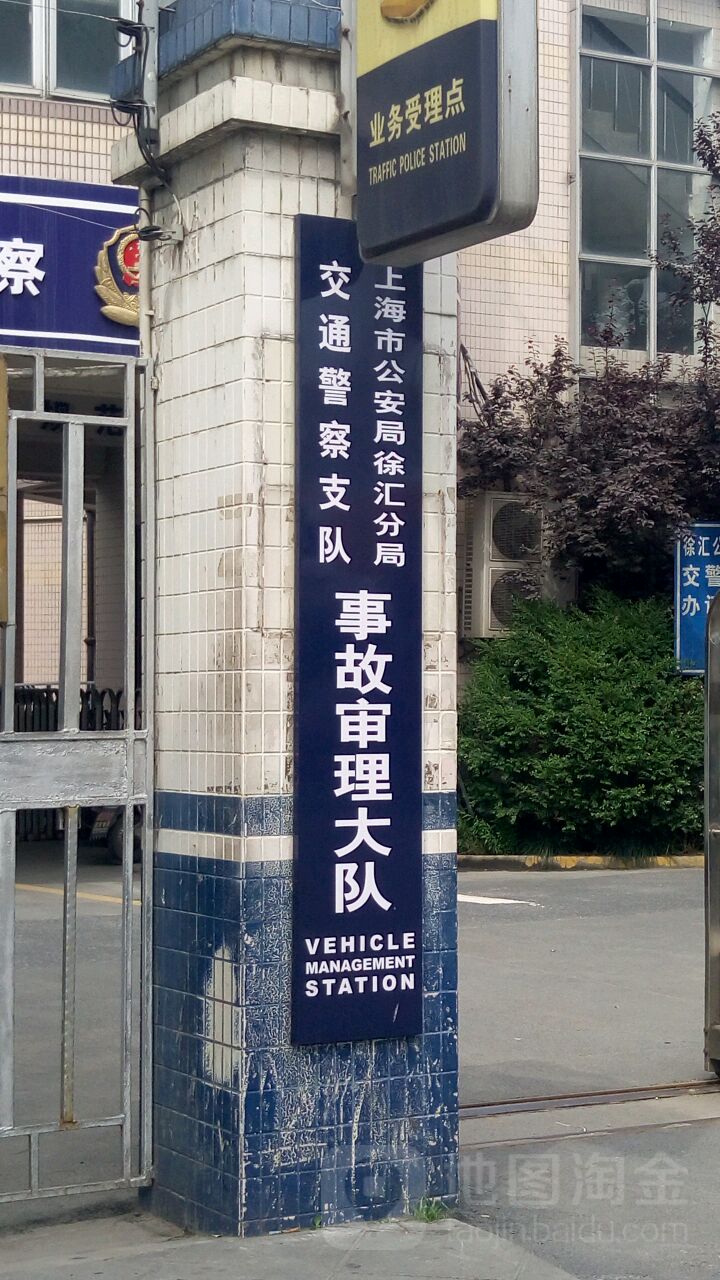 上海市公安局徐汇分局交通警察支队事故审理大队