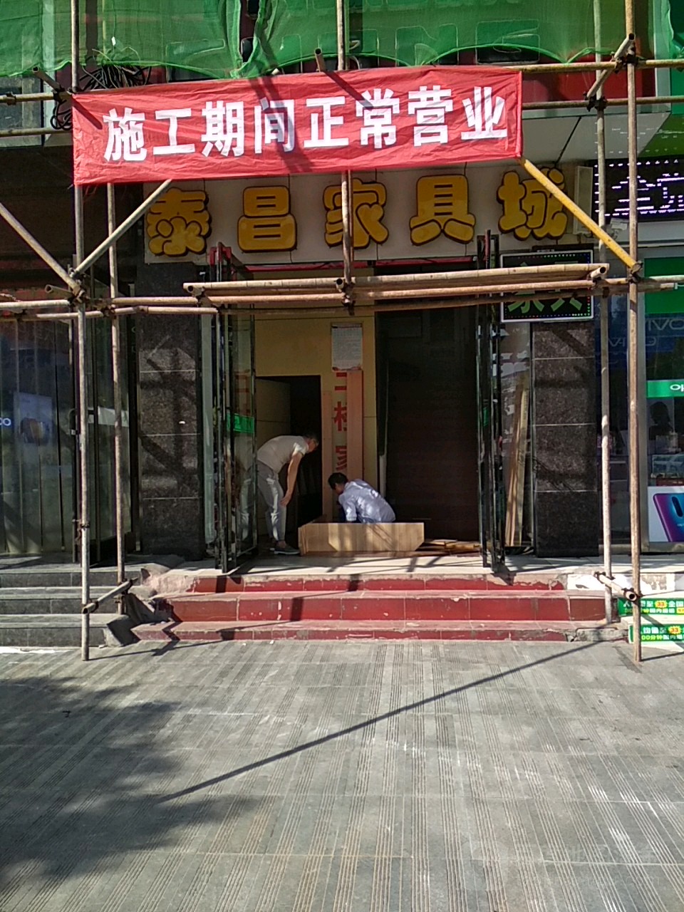 泰昌家具城(菊潭大街店)