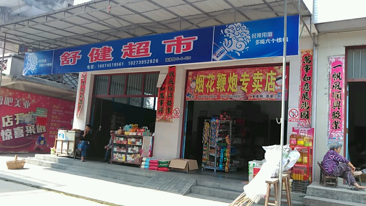 舒健超市
