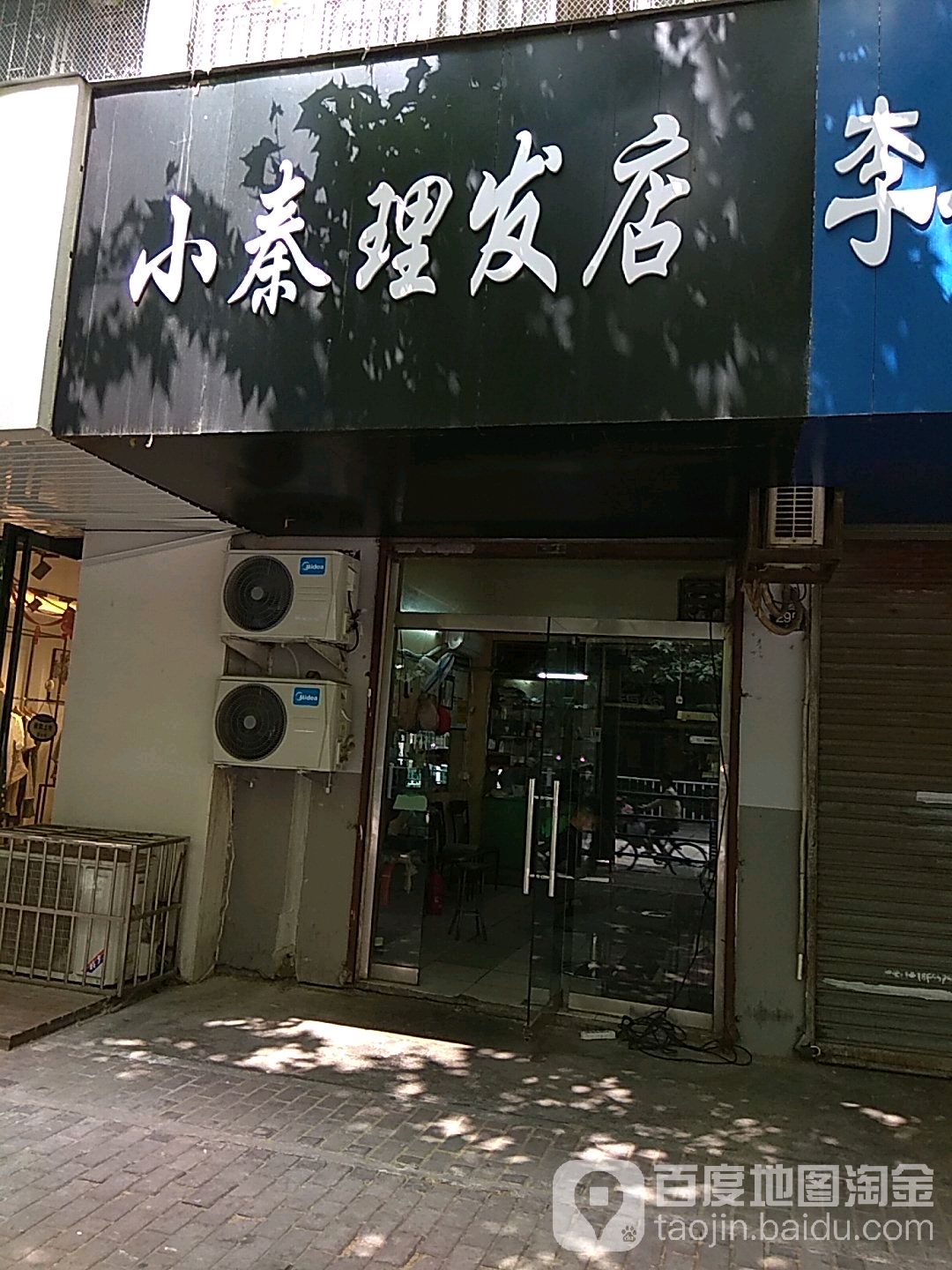 小秦理发店