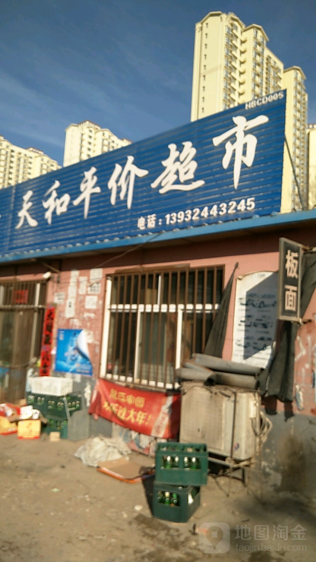 天和平价超市(121乡道店)