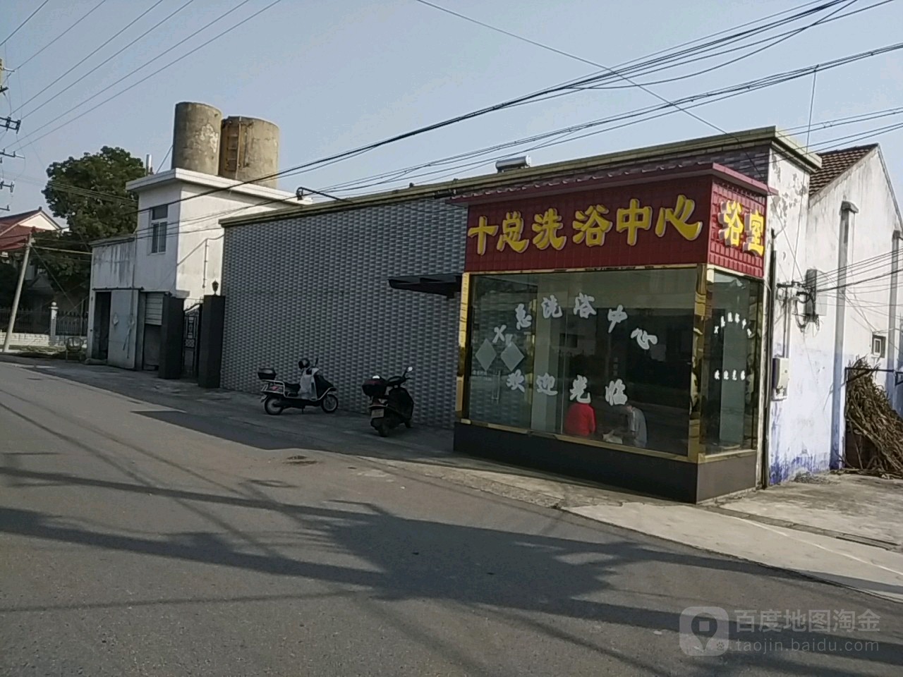 十总洗浴中心