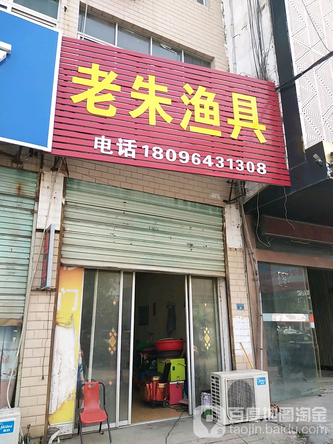 老朱渔具(天柱山路店)