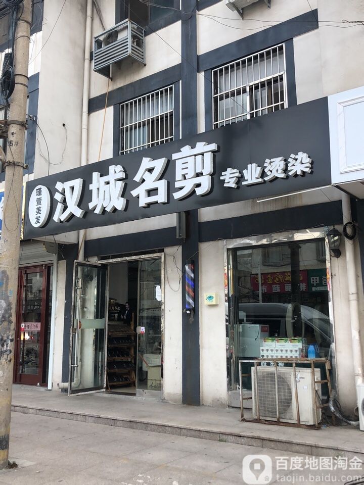 汉城名剪(大同路店)