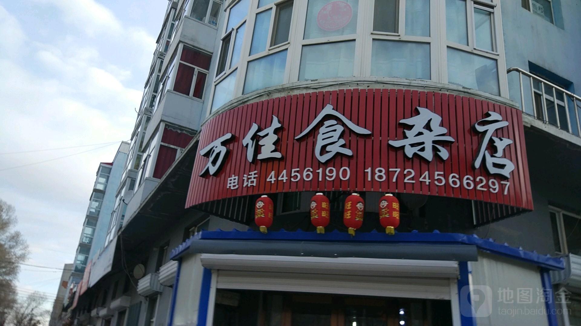 万佳食杂店