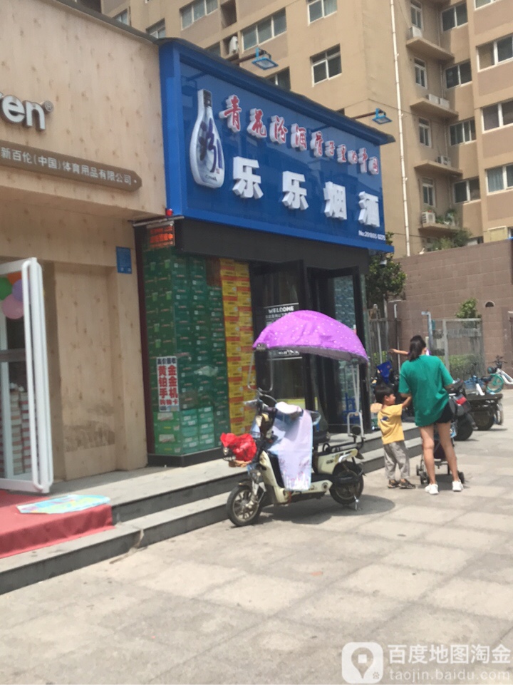 乐乐烟酒(园田路店)