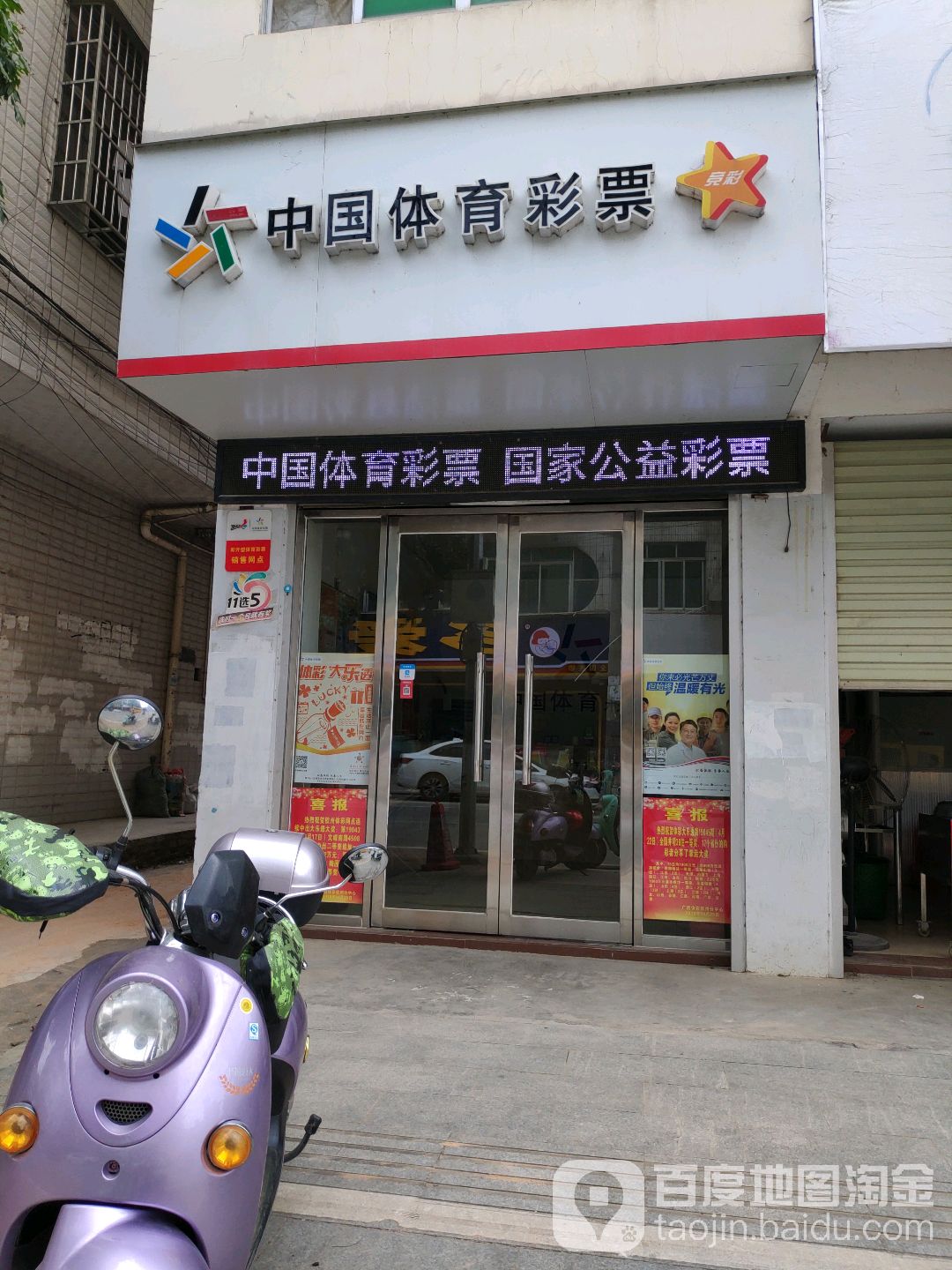 中国体育彩票(民兴路店)