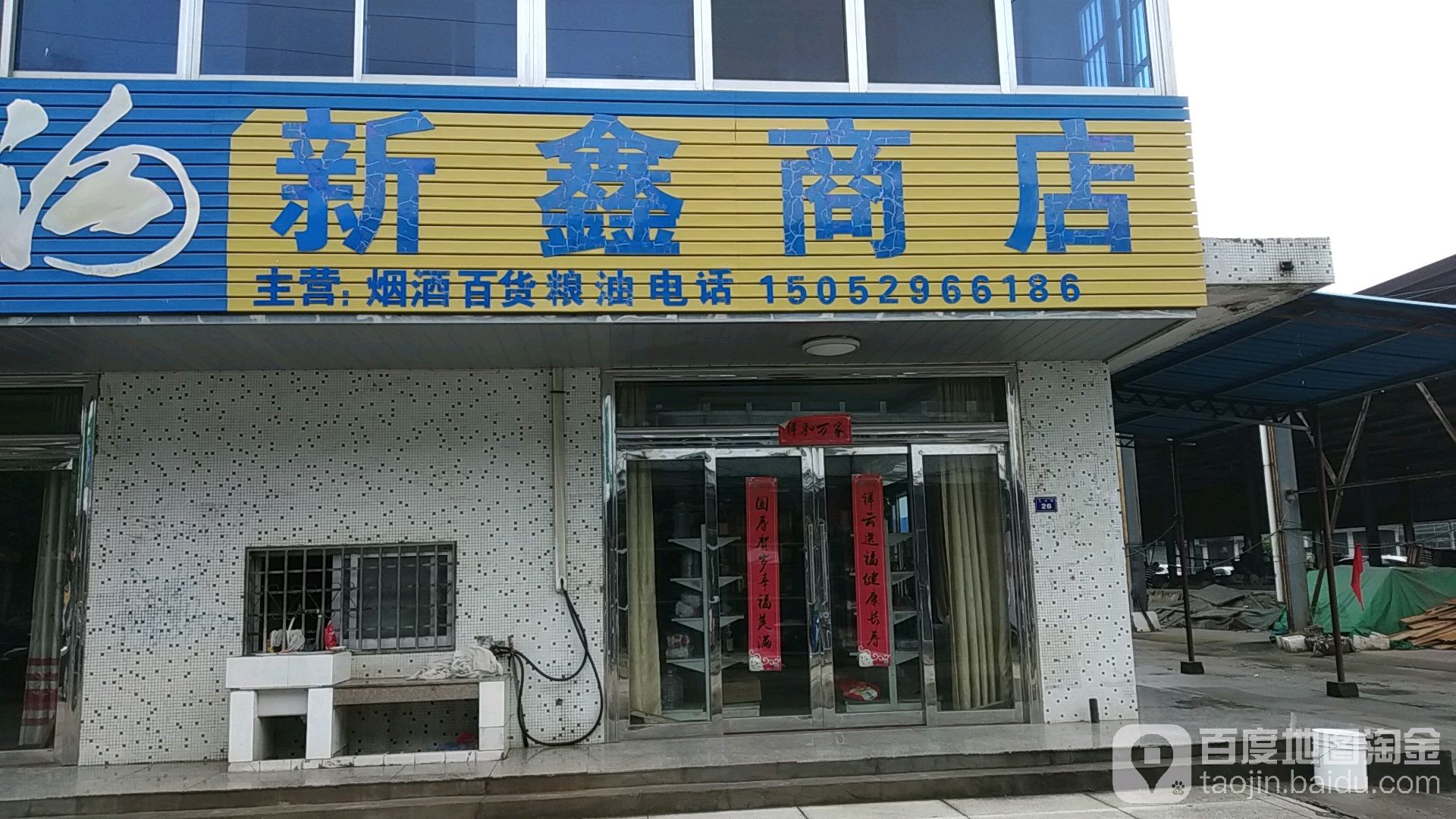 新鑫商店(为民路店)