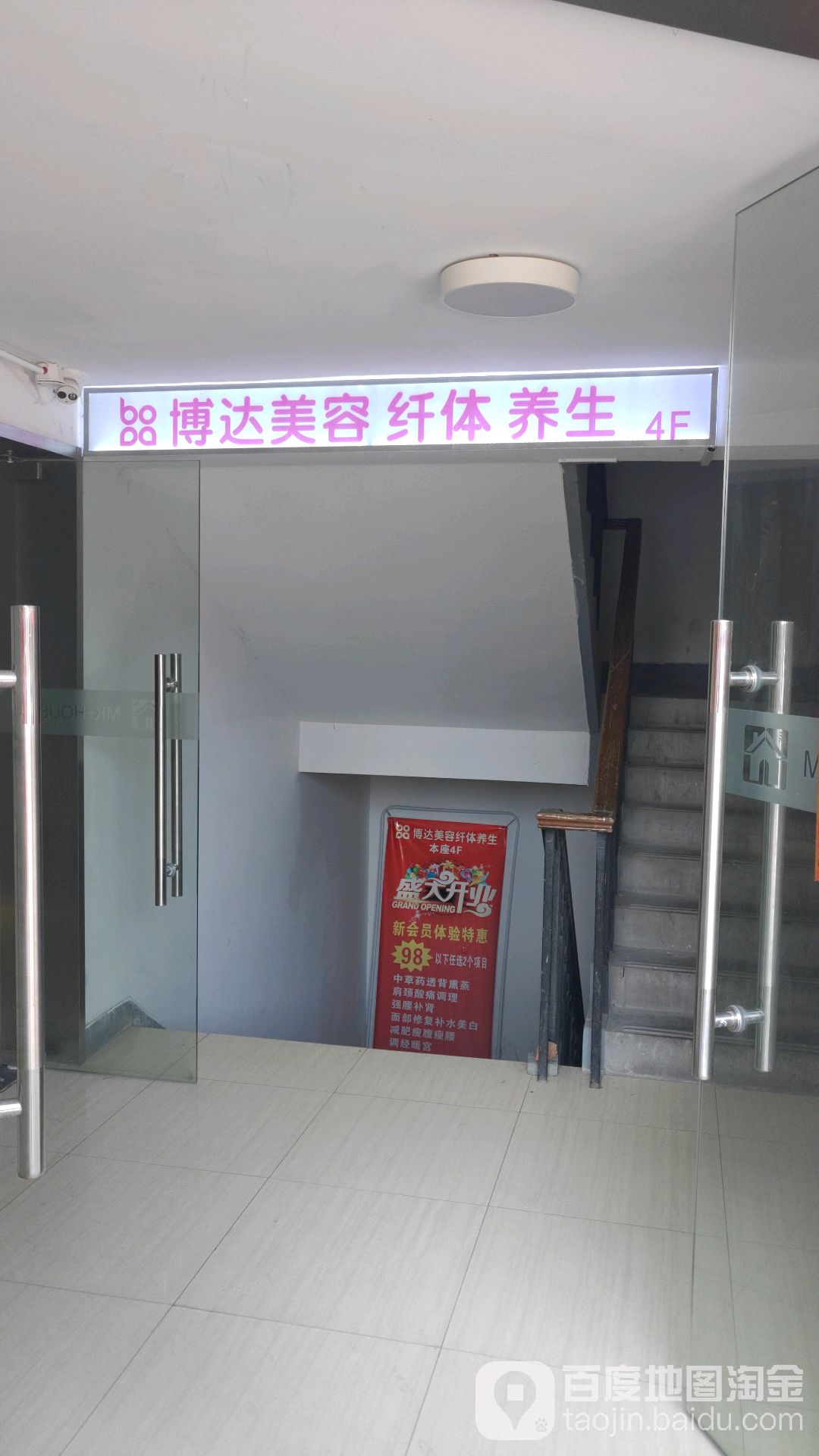 博达美容纤体养生(博山路店)