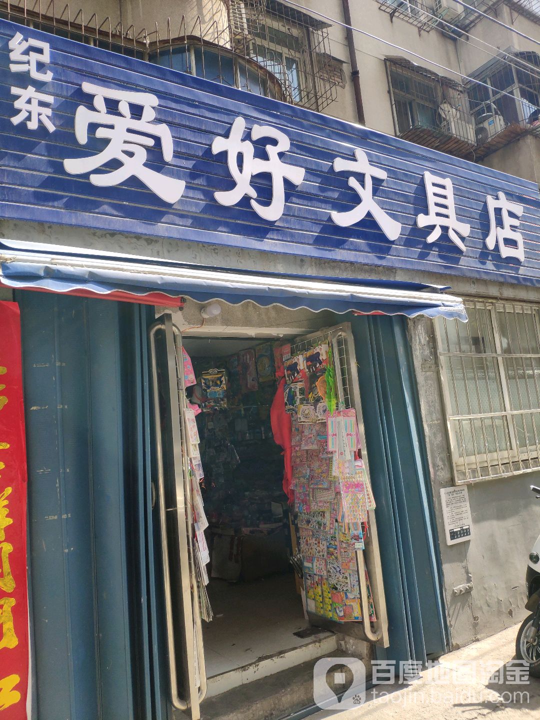爱好文具店(西大街店)
