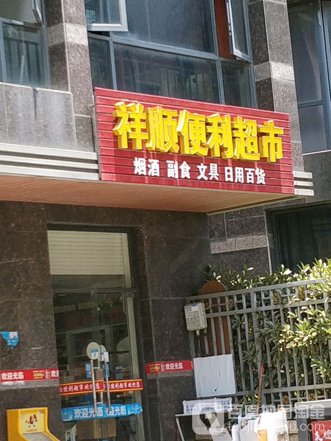 祥顺便利店