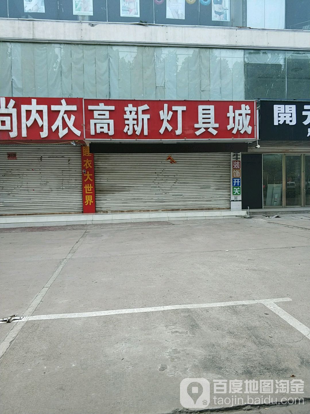 高新灯具城