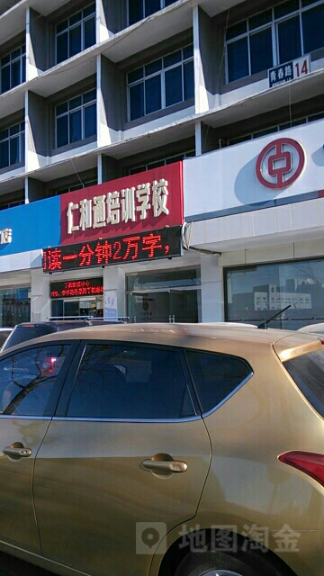 仁和通学校