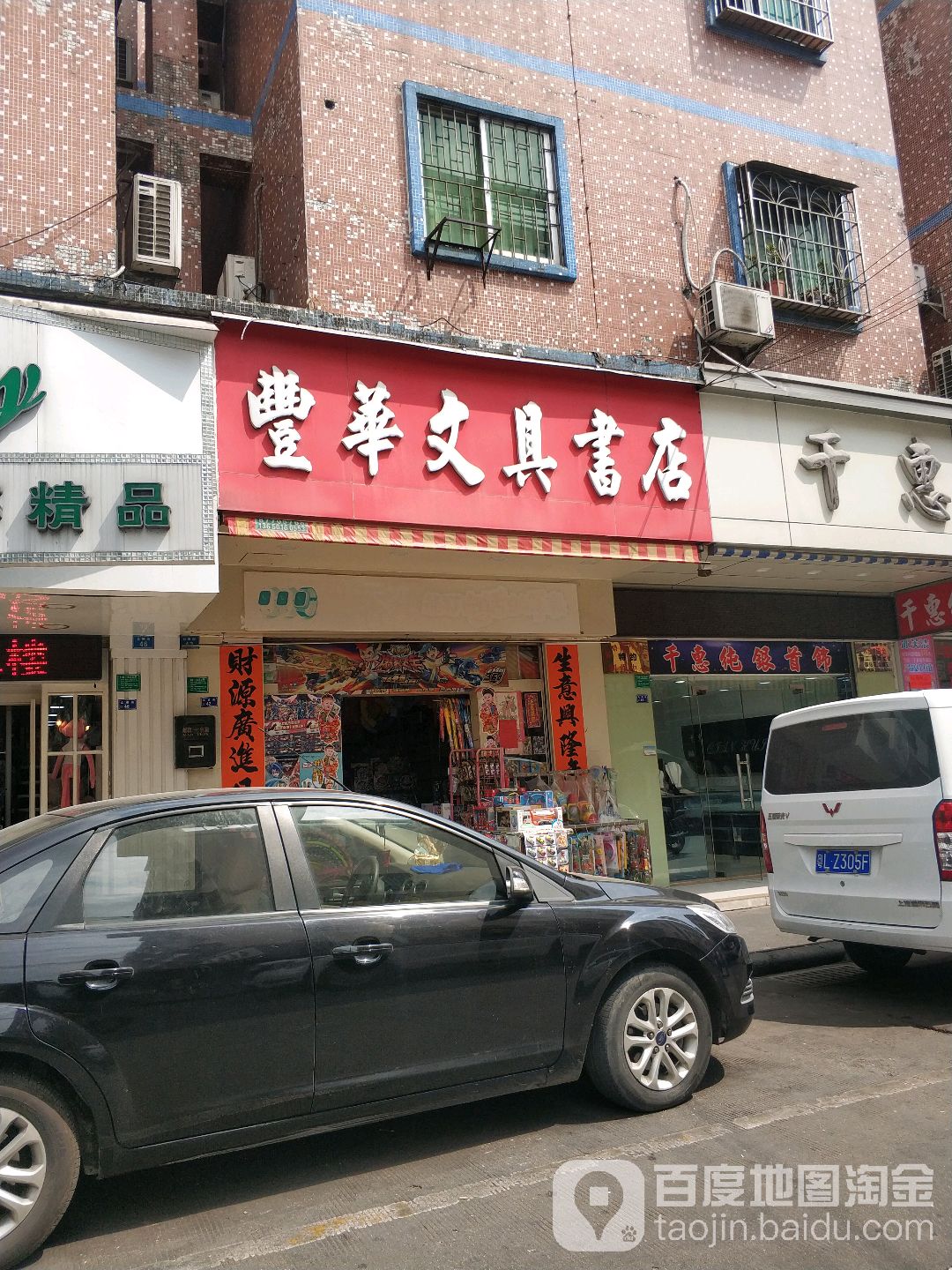 丰华文具书店