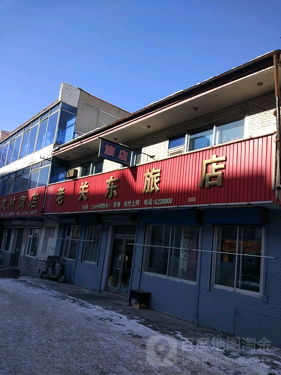 老关冬旅店