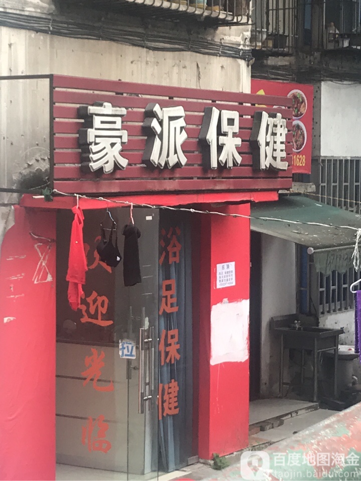 豪派保康