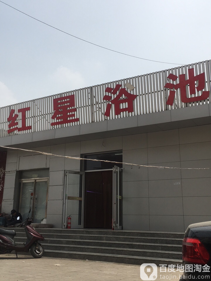 红星浴池(建设北路店)