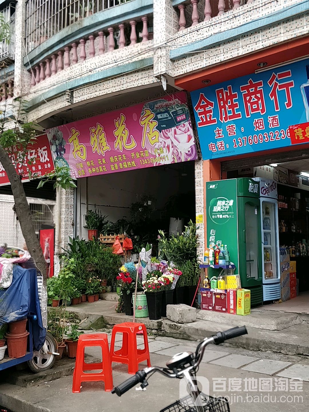 高雅花店