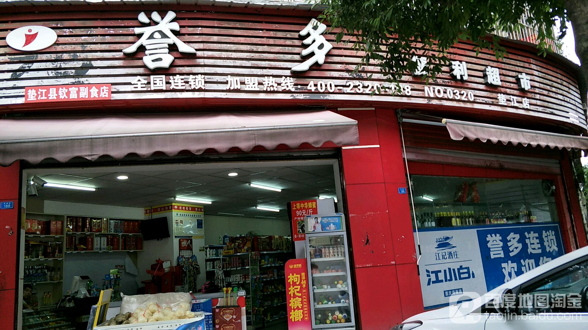 誉多电力超市(垫江店)