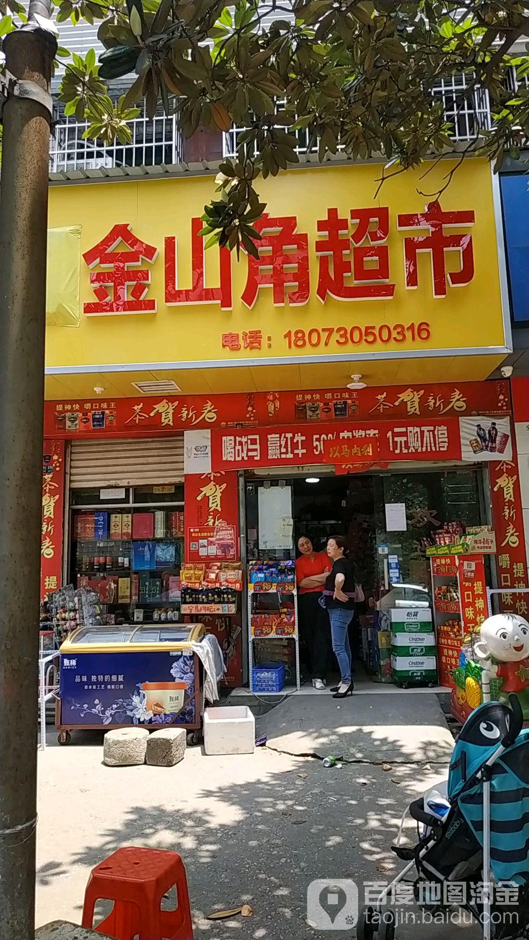 金山角批发超市(玉池街店)