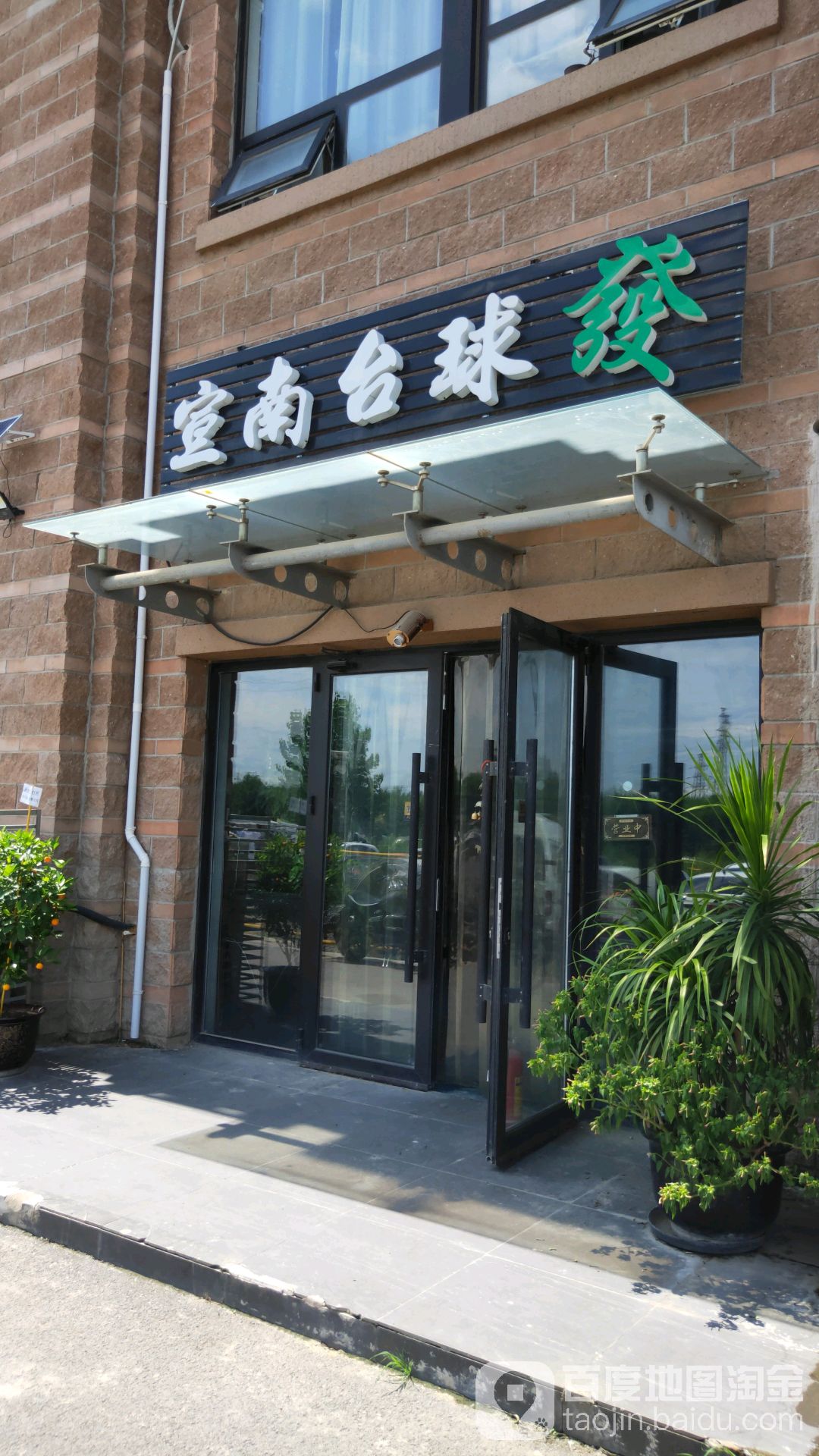 宣南太球