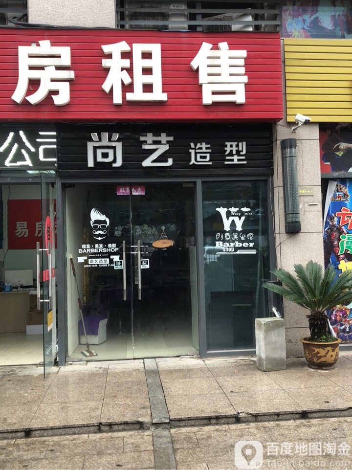 尚义发型(玉桥路店)