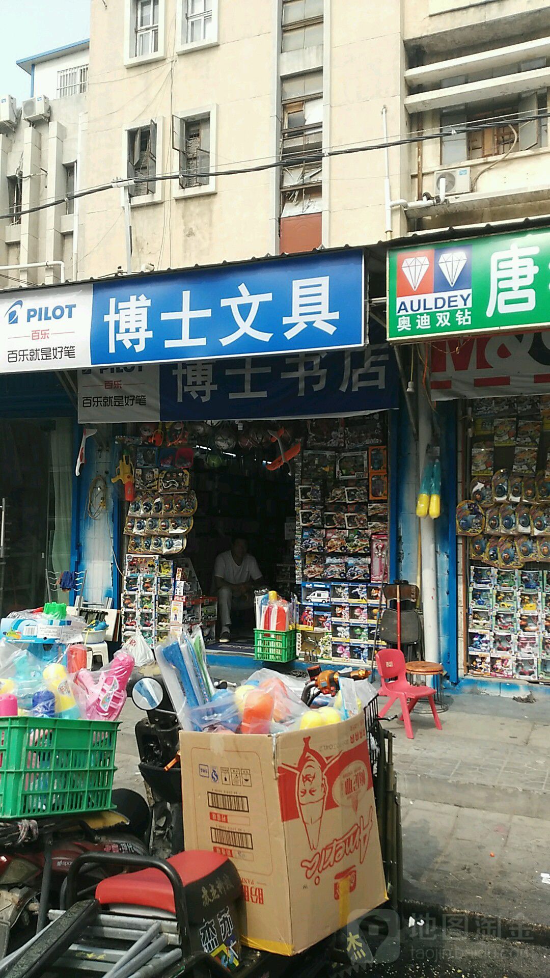 博士文具(凌云路店)