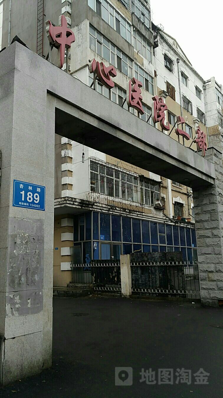 佳木斯市中心医院(东院区)