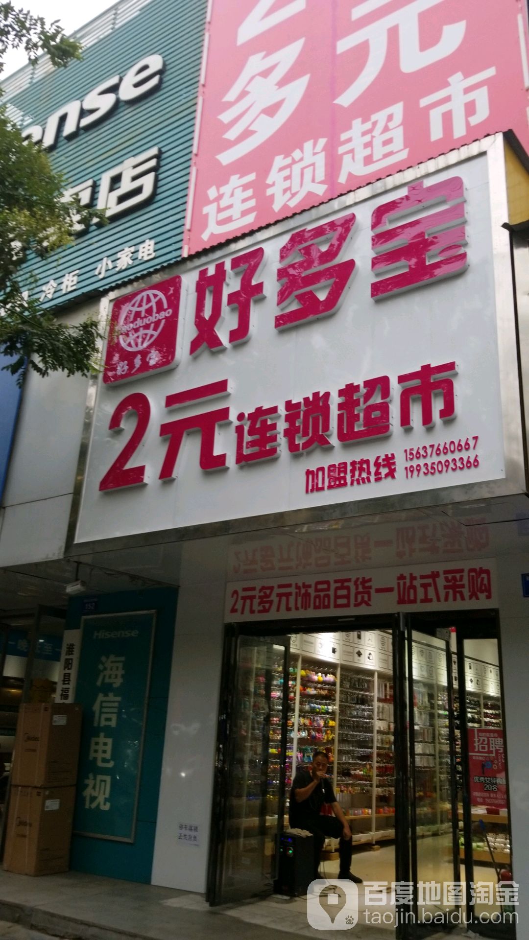 好多宝2元连锁超市(新华大街中路店)