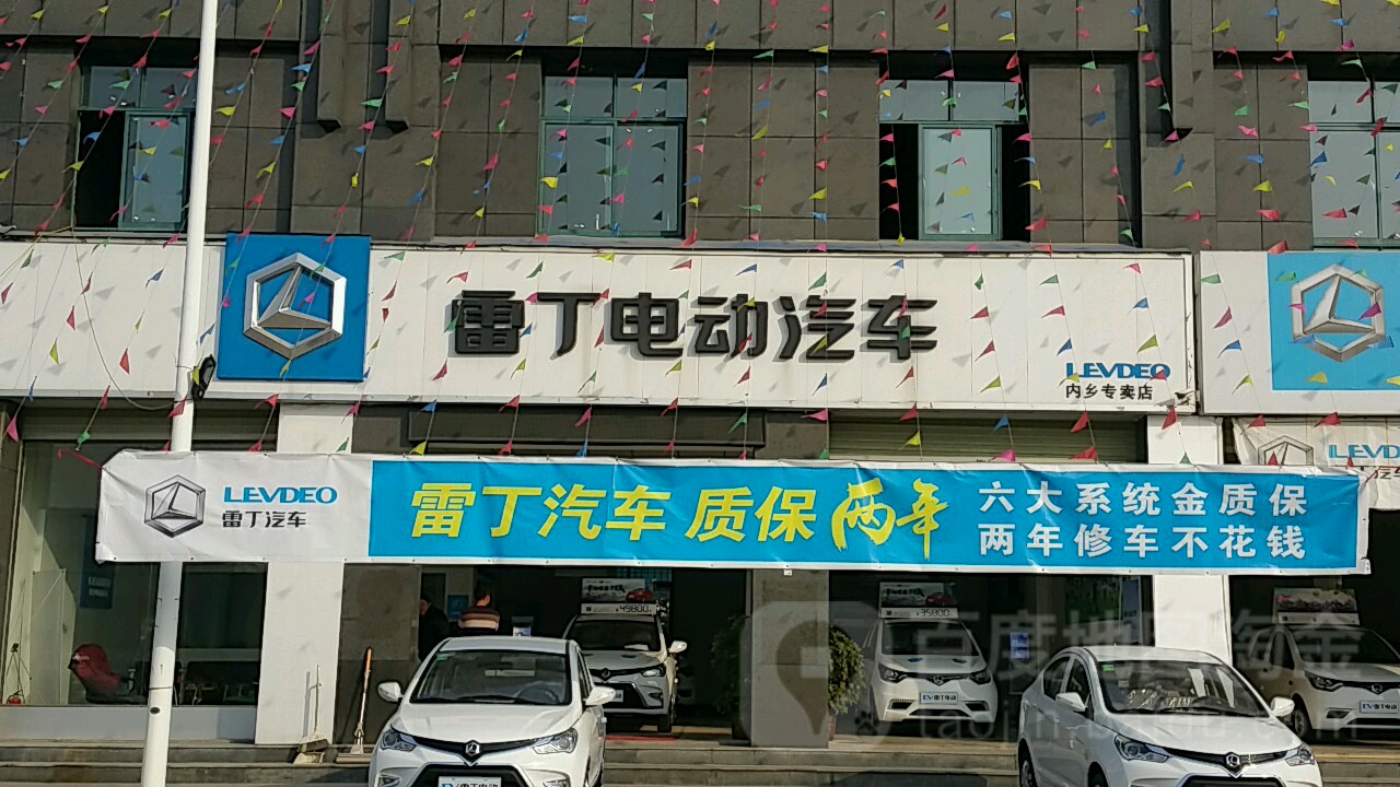 雷丁電動汽車服務中心(內鄉專賣店)