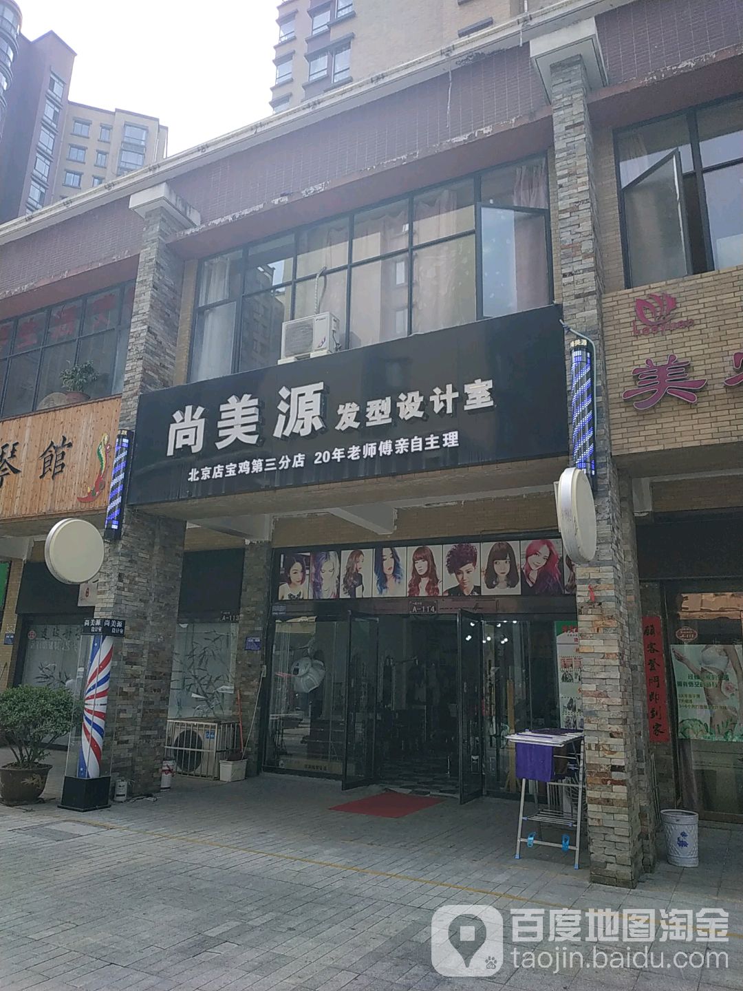 尚美发型源设计室(北京店宝鸡第三分店)