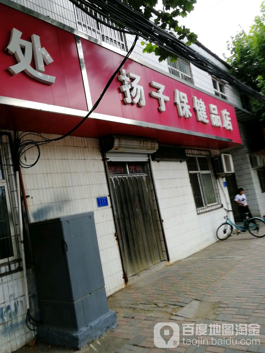 扬子保健品店