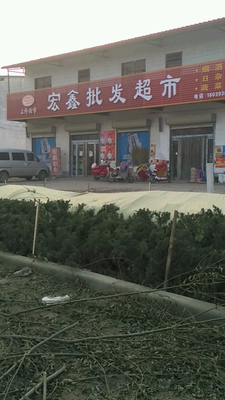 宏鑫批发市市