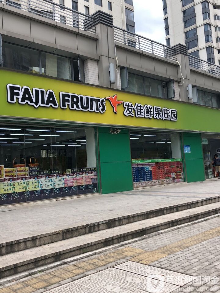 发佳鲜果庄园(城西旗舰店)
