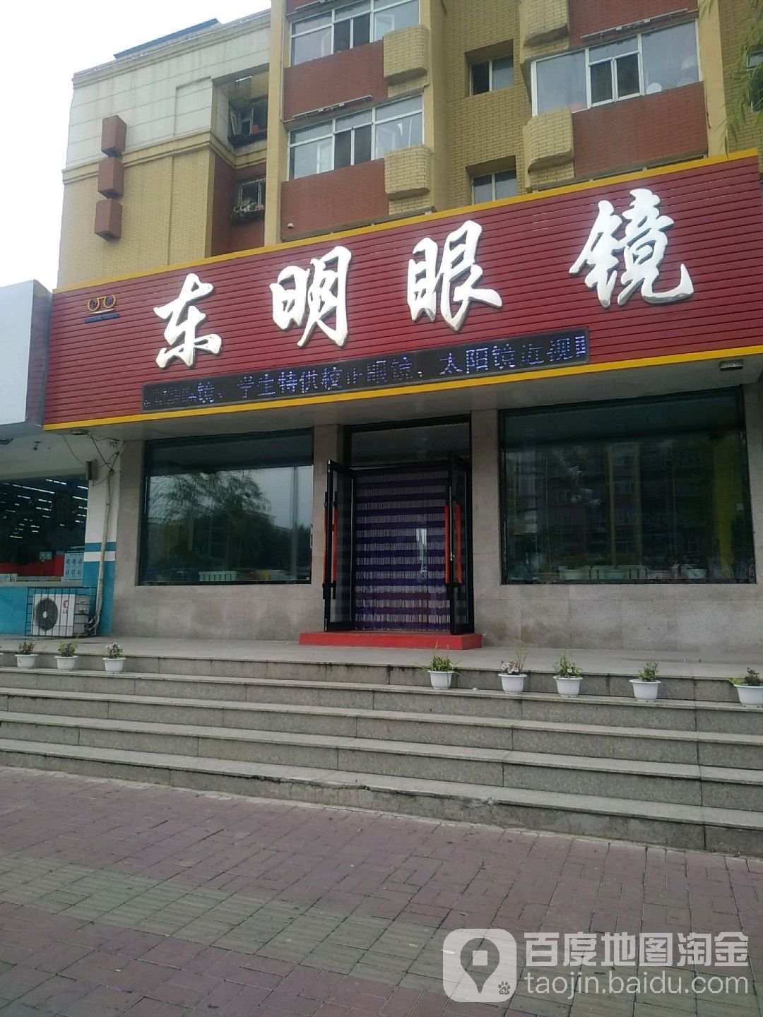 东明眼镜(中央东路店)