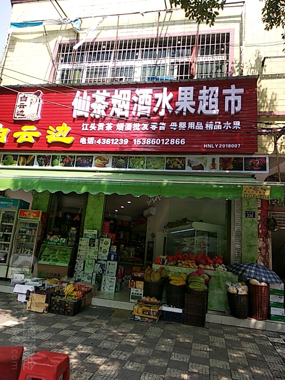 仙茶烟酒水果超市