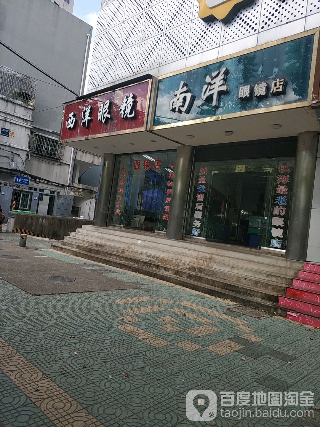 西洋眼睛(西街店)