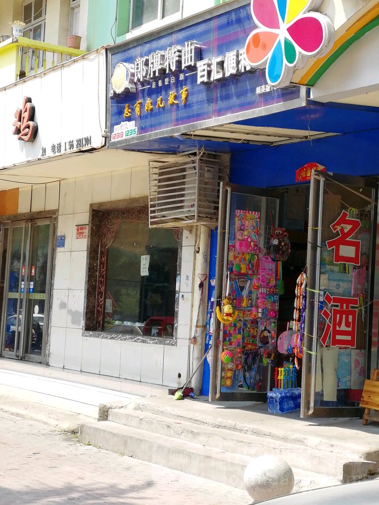 百汇便利店(七一路店)