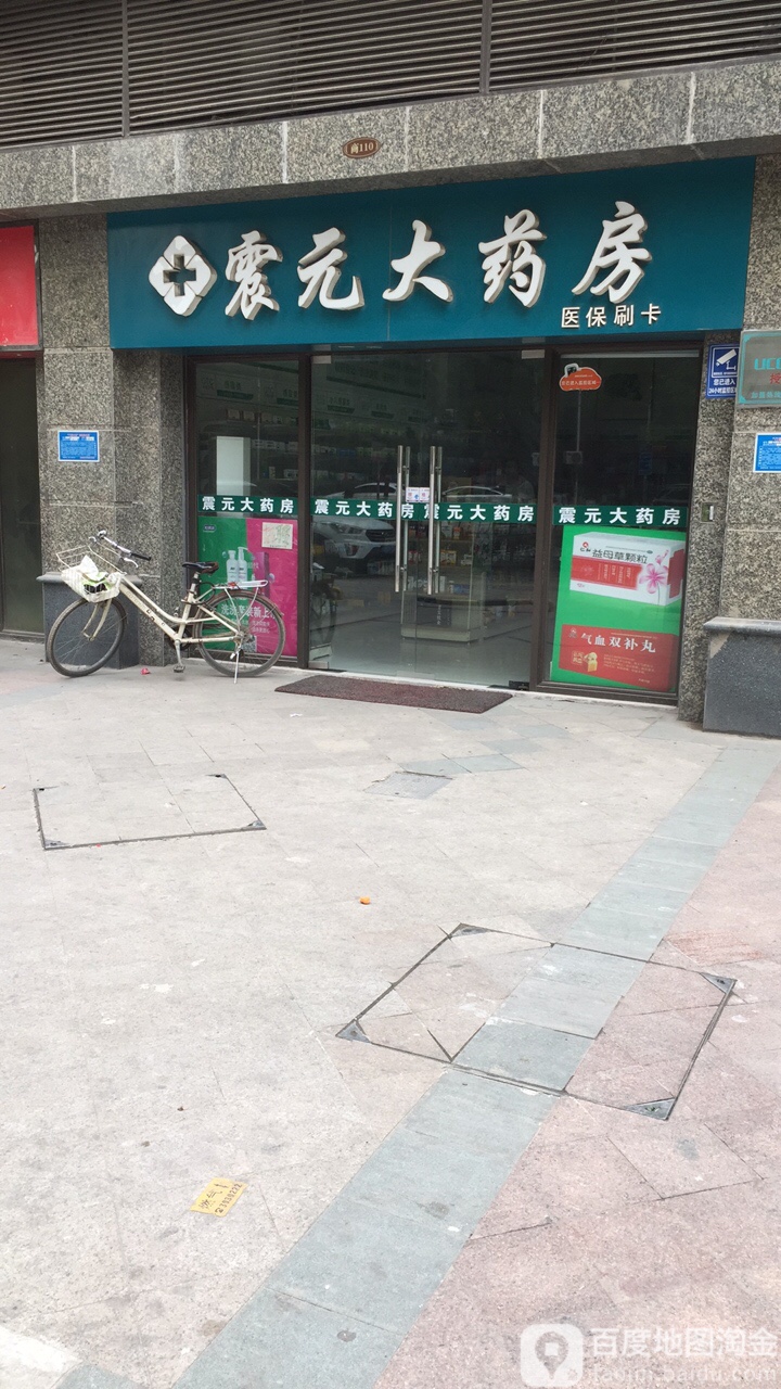 震元大药房(濉河路店)