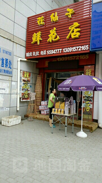 花仙子鲜花店(中心大街店)