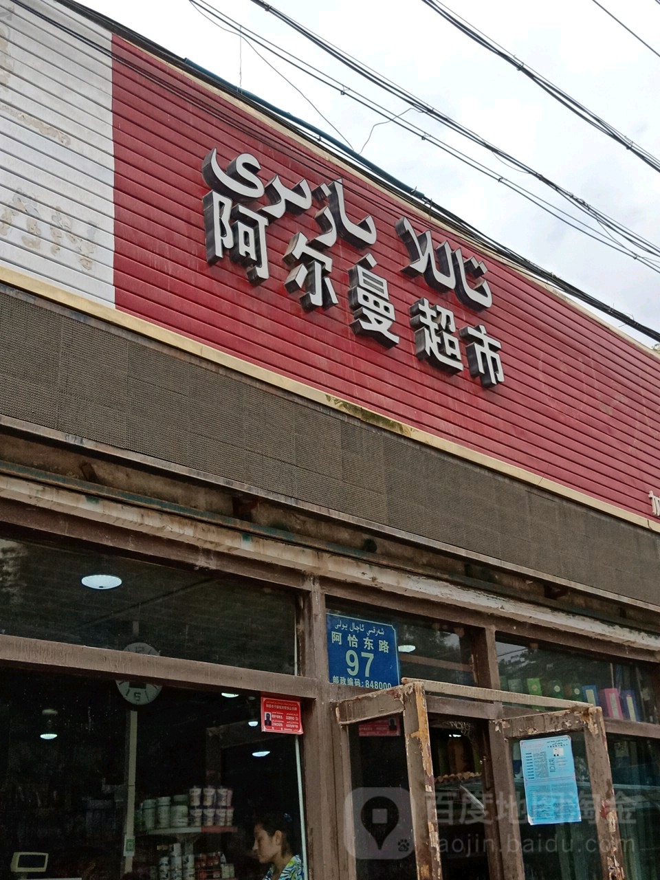 阿尔曼超市(阿恰勒东路店)