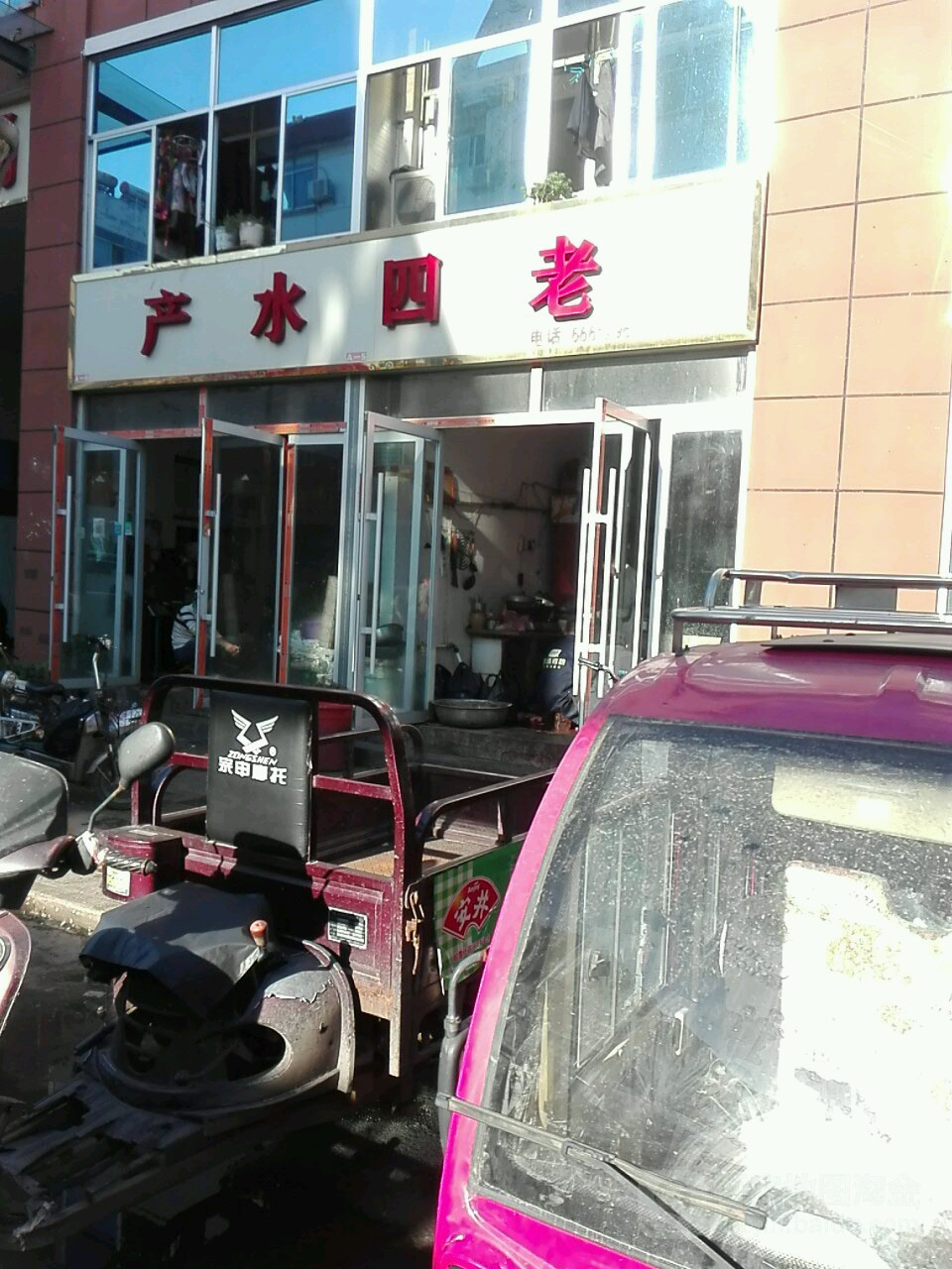 老四水产(东顺城路店)