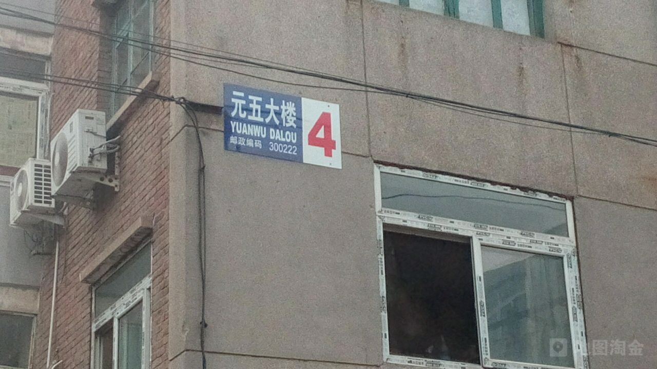 元五大楼-4号楼