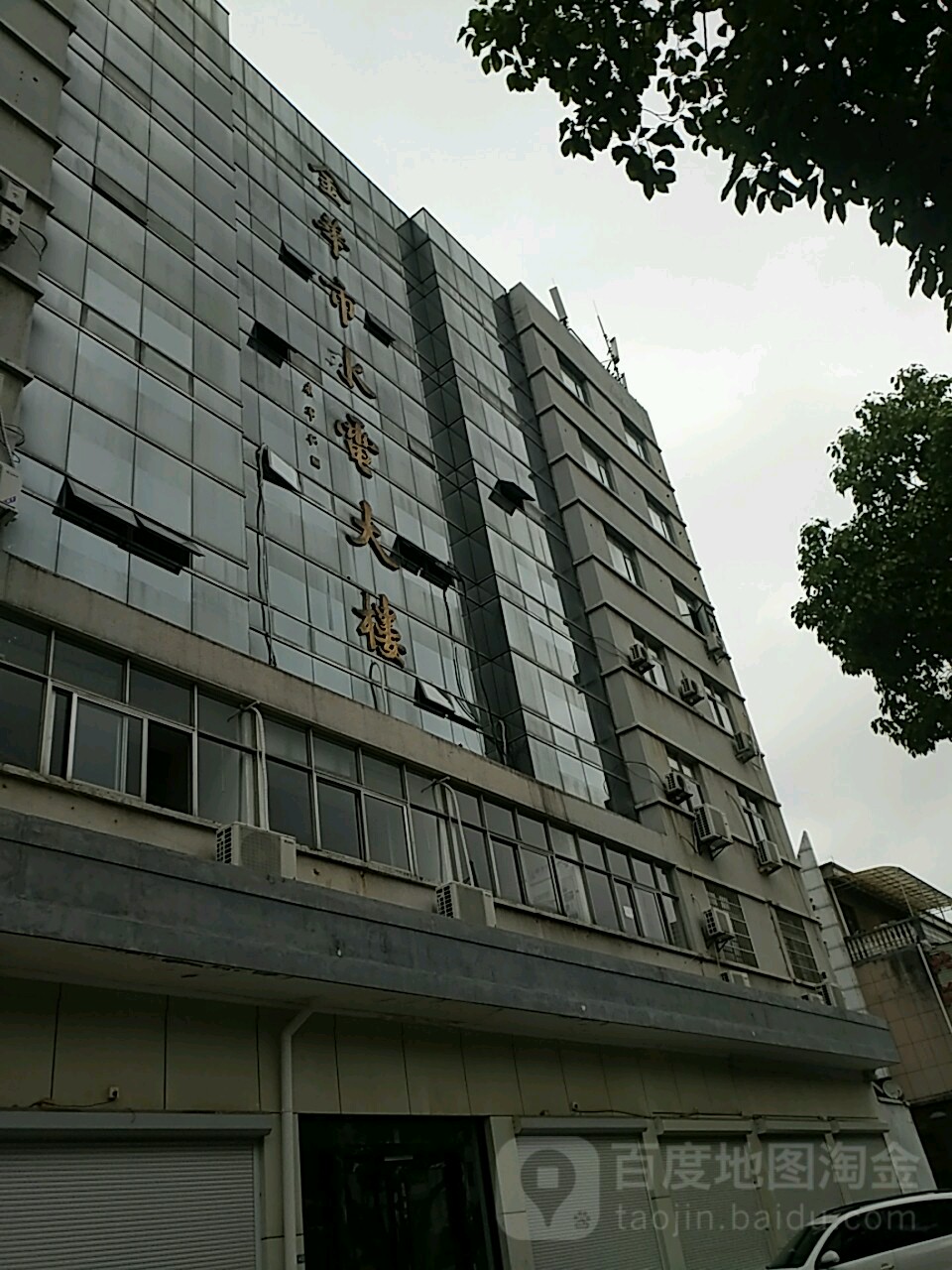 金华市水电大楼