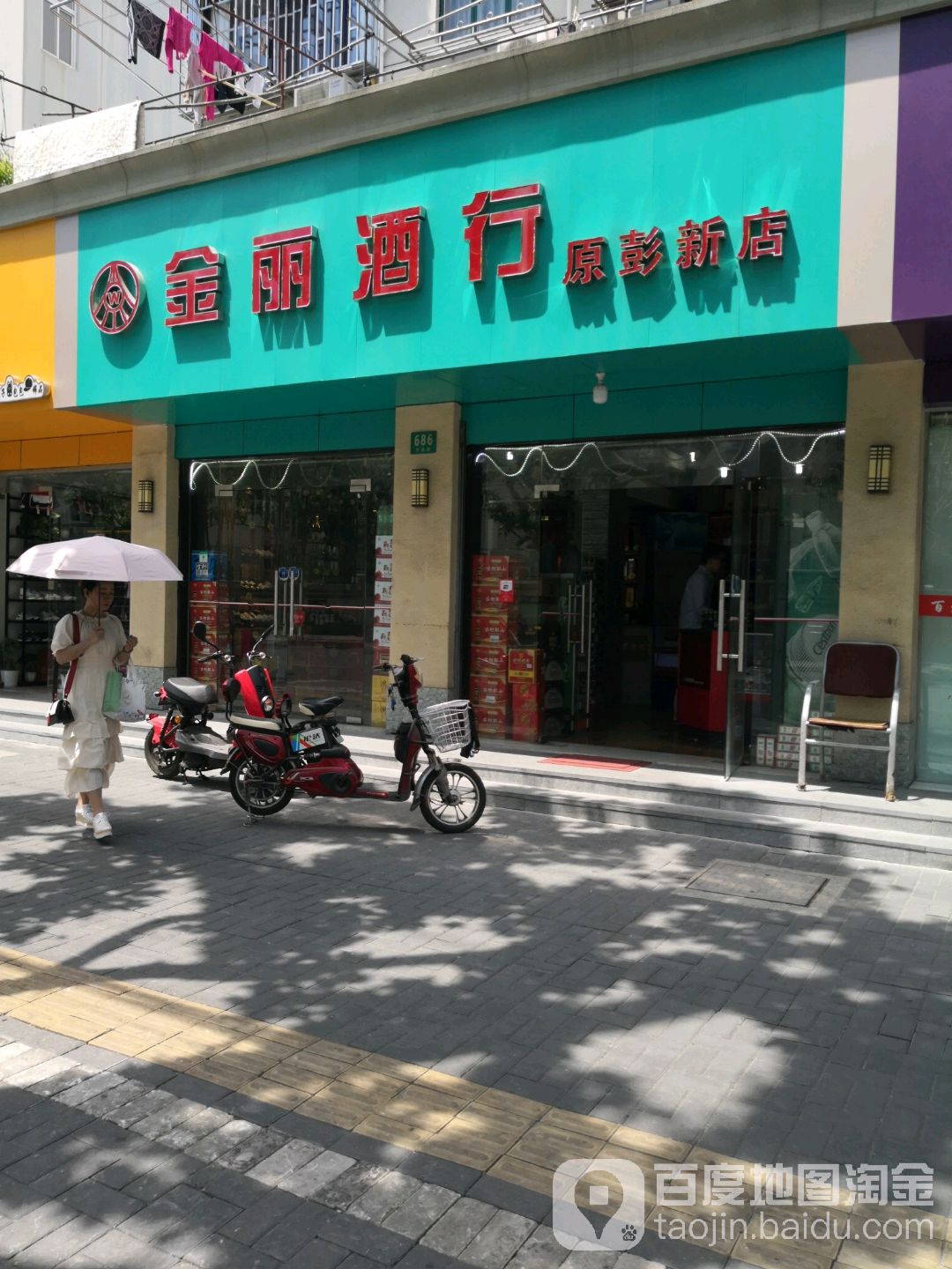 金丽酒行(岭南小区南区汾西路700弄店)