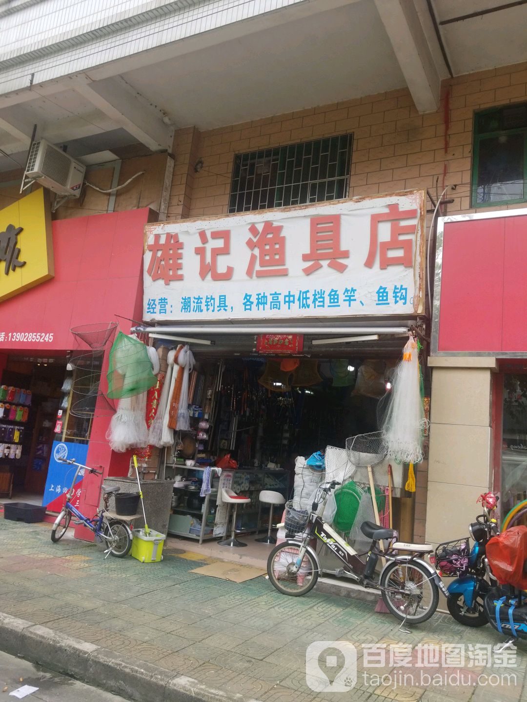 雄记渔具店