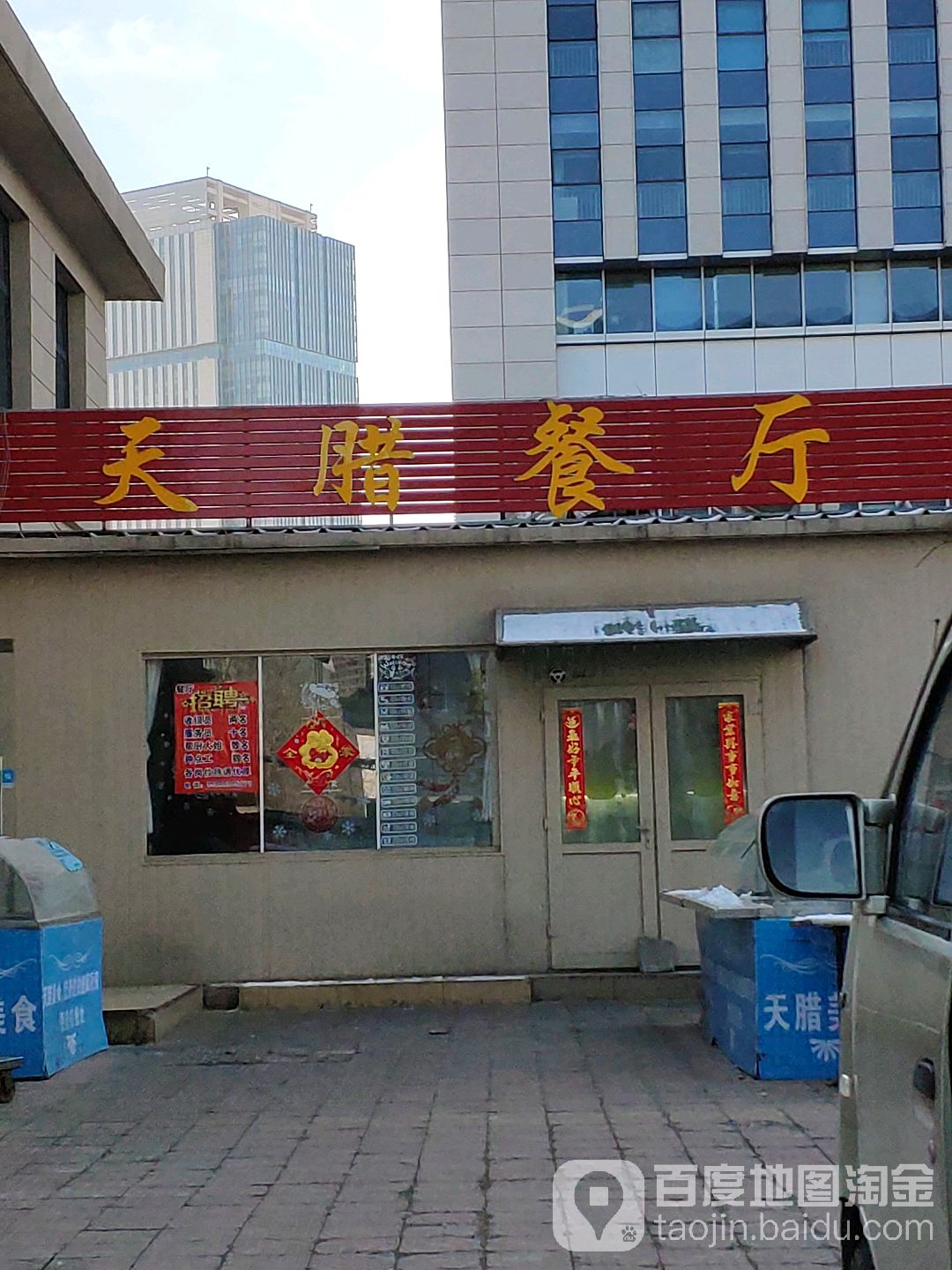 天腊广式烧腊快餐店(颖秀路店)